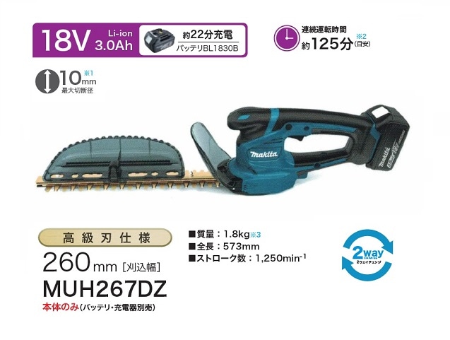 マキタ MUH267DZ 18V充電式ミニ生垣バリカン 刃物長260mm 上下刃