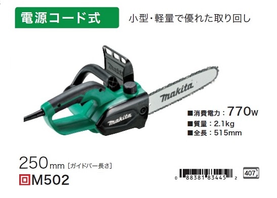 マキタ M502 電動式チェーンソー ガイドバ－長さ250mm AC100V 小型 