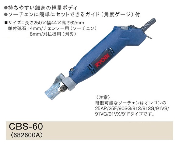 京セラ チェーンソーシャープナ CBS-60 新品 リョービ CBS60 | RYOBI