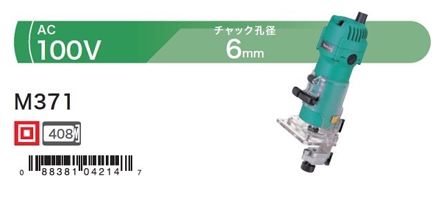 DIY マキタ M371 トリマ AC100V 新品 | カンナ・面取り・溝切り・ホゾ