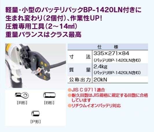 泉精器 REC-Li14S 電動油圧式圧着専用工具 14mm2圧着 ERoboシリ-ズ