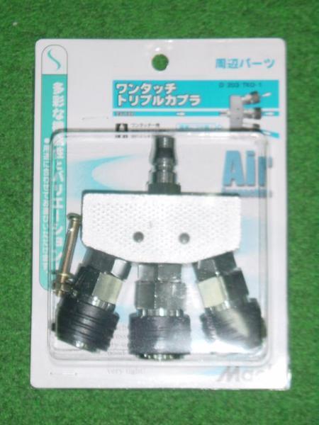 マッハ D-203 TKO-1 常圧用ワンタッチトリプルカプラ 新品 D203 TKO1 