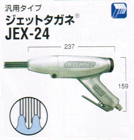 日東工器　JEX-24 ジェットタガネ 日東工器 JEX-24 空気式高速多針タガネ ジェットタガネ 新品