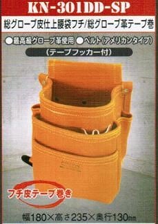 ニックス KN-301DDSP 3段総グローブ皮仕上腰袋 フチ総グロ－ブ皮テ－プ