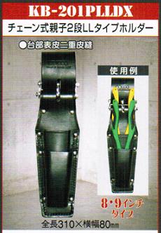 ニックス KB-201PLLDX チェーン式親子2段LLタイプホルダ－ 黒