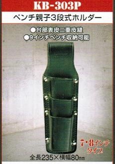 ニックス KNICKS ペンチ親子3段ホルダー KB-303P 黒 新品-プロショップ e-道具館 本店 (かね一機工)