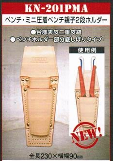 ニックス KN-201PMA ミニ圧着ペンチ親子2段ホルダー 新品 KN201PMA
