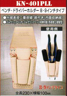 KR-401PLLDX／チェーン式ペンチ・ドライバーホルダー 〈LLタイプ
