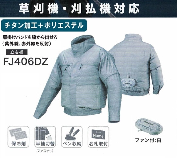 マキタ FJ406DZ Lサイズ 草刈機・仮払機対応 充電式ファンジャケット 