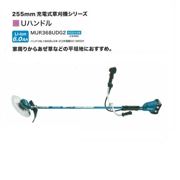 送料無料 マキタ MUR368UDG2 18Vx2=36V 充電式草刈機 Uハンドル仕様 