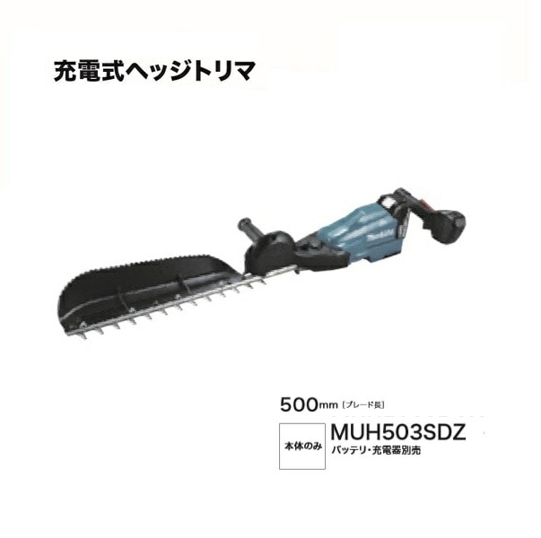 マキタ MUH503SDZ 500mm充電式ヘッジトリマ