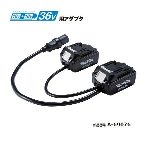マキタ A-69076 ポ-タブル電源と18Vx2=36V充電式電動工具を接続する マキタ A-69076 ポ-タブル電源と18Vx2=36V充電式電動工具を接続する
