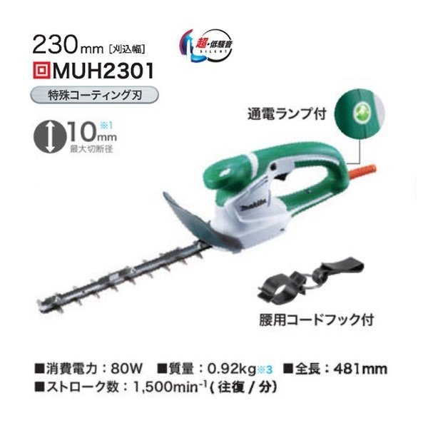 マキタ MUH2301 ミニ生垣バリカン 刃物長230mm 上下刃駆動式 特殊