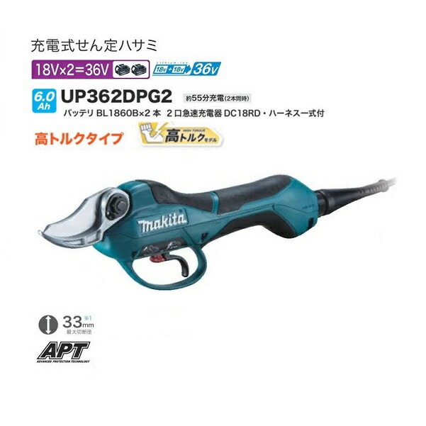 マキタ UP362DPG2 18Vx2=36V 充電式せん定ハサミ 高トルク仕様 6.0Ah 