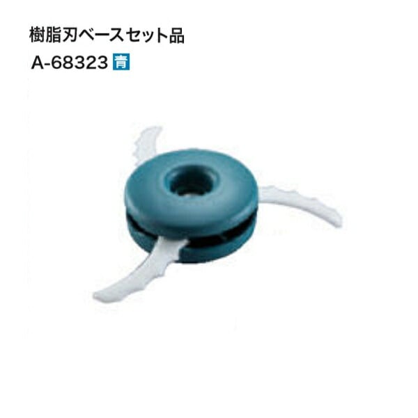 マキタ A-68323 草刈機用 樹脂刃べ－スセット 刈込幅φ230 3枚刃 青