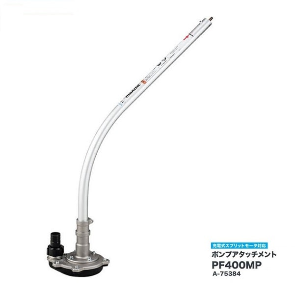 マキタ PF400MP スプリットモータ－用 ポンプアタッチメント 農業 土木