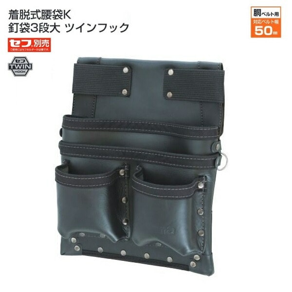 タジマ SFKBK-KG3L2H セフ着脱式 腰袋K 釘袋3段大 ツインフック 牛革