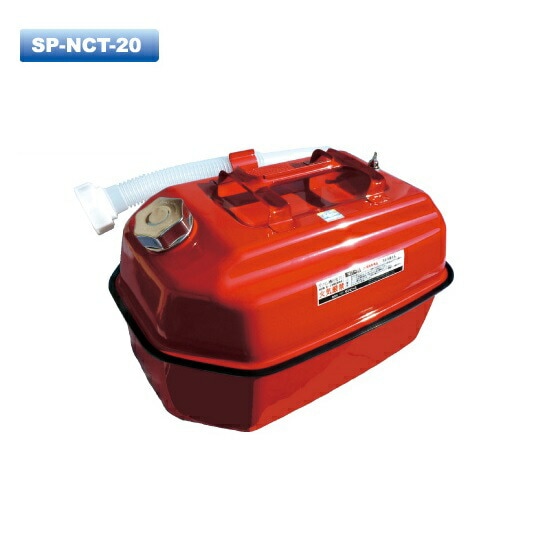 サンピ－ス SP-NCT20 ガソリン携行缶 容量20L 発電機・チェンソー