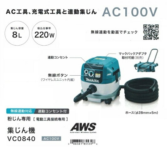 マキタ VC0840 粉塵専用 集塵機 電動工具接続専用 無線連動対応 集じん