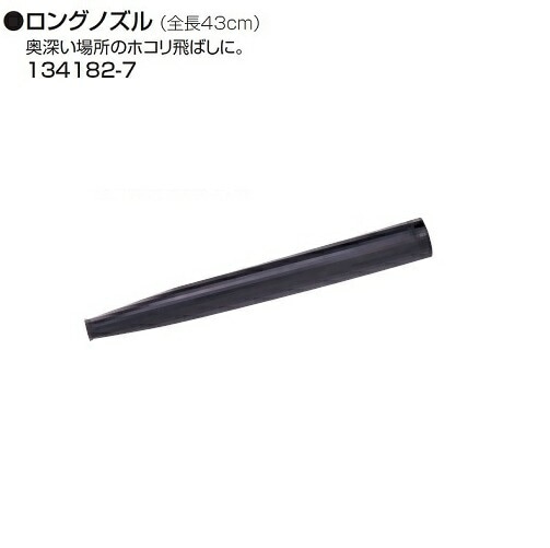 マキタ ブロア用ロングノズル 134182-7 UB143DZ UB183DZ UB142D UB182D