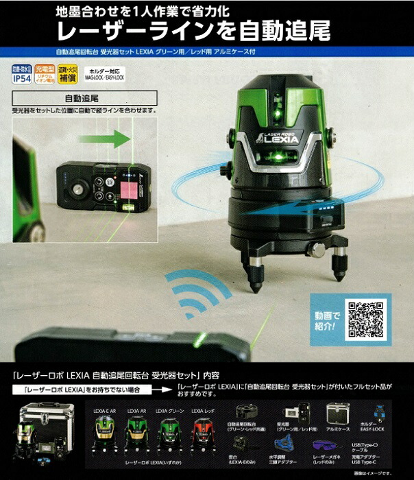 た〜くん シンワ測定 69743 レーザーロボ LEXIA-E グリ－ン 51AR+自動追尾回転台