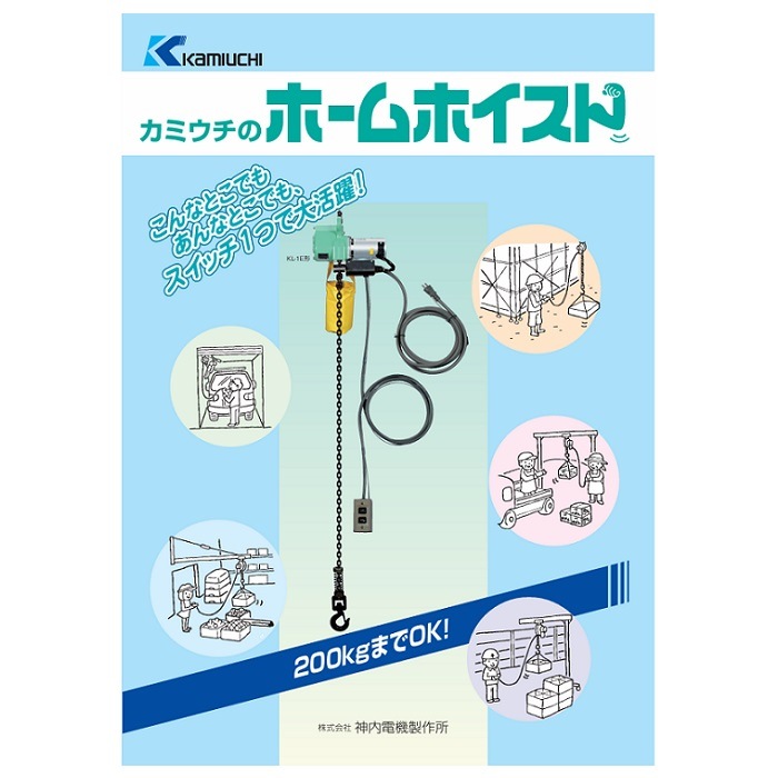 カミウチ KLC-1E ホームホイスト 最大吊荷重:200kg 楊程:3m 速度設定 