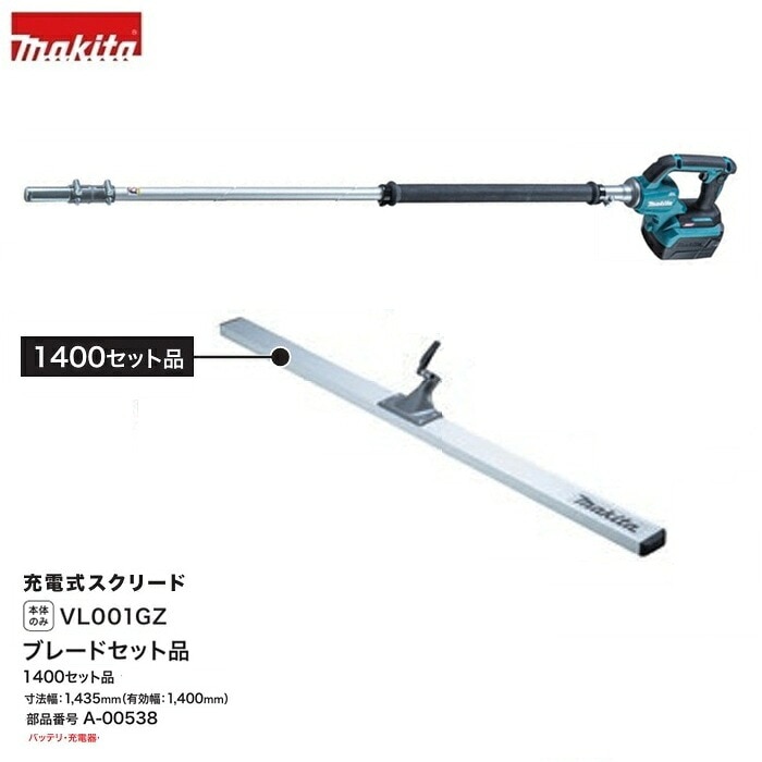 マキタ VL001GZ + ブレ－ド1400セット 40Vmax 充電式 スクリ－ド + A