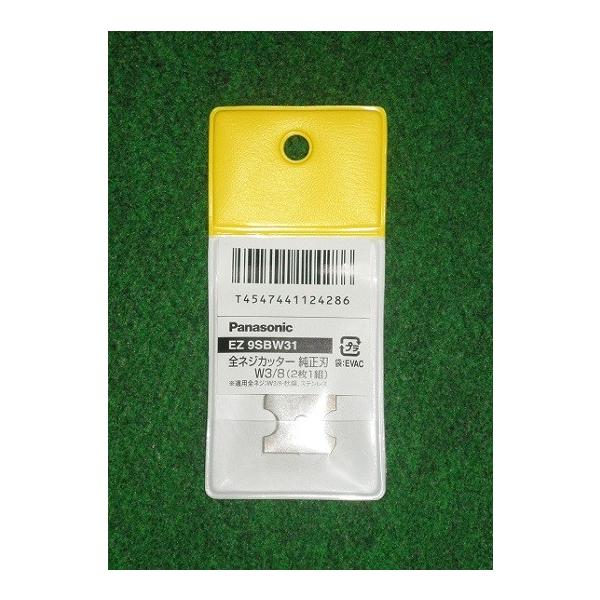 パナソニック EZ9SBW31 14.4V/18V 全ネジカッター用替刃 W3/8 純正刃