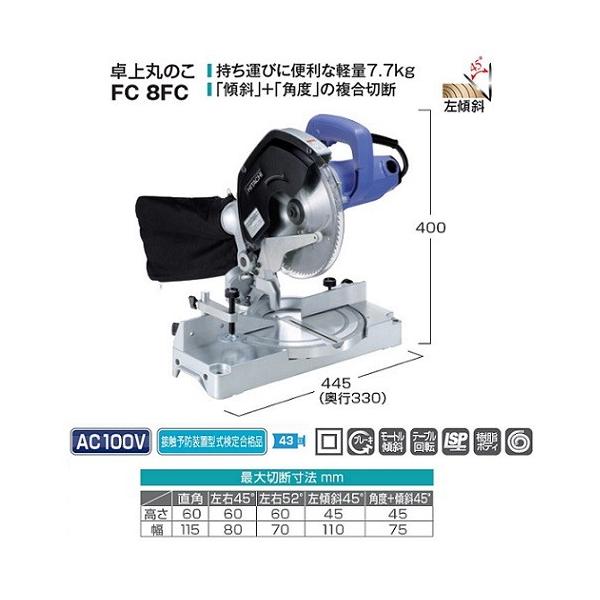 HiKOKI FC8FC 216mm卓上マルノコ チップソー付 単相100V DIYモデル 