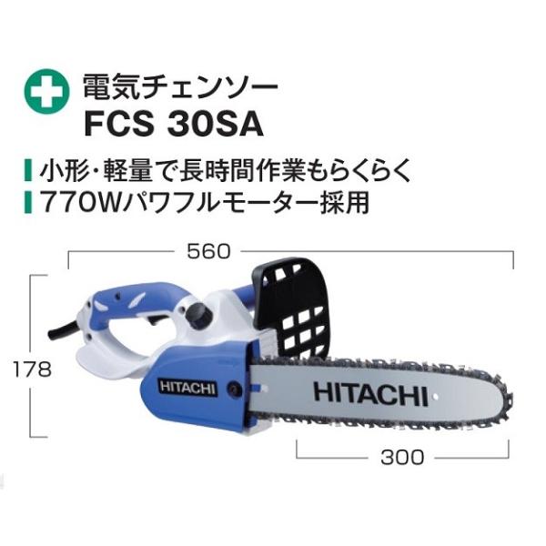 HiKOKI FCS30SA 300mm電気チェンソー DIYモデル 単相100V 新品 ハイコ 