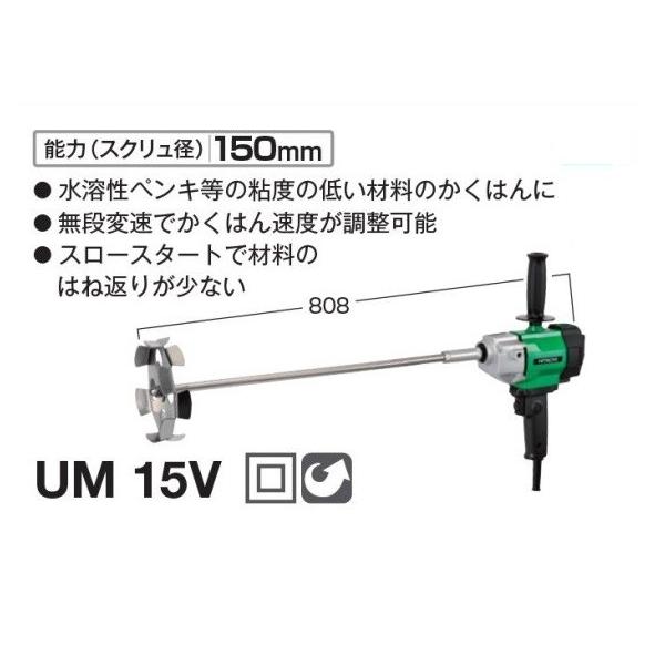 HiKOKI UM15V かくはん機【野田愛宕店】【店頭取引限定】【中古】管理番号：ITXYB78NMANI 新品 HiKOKI UM15V 無段変速カクハン機 単相100V 新品 低粘度材料の