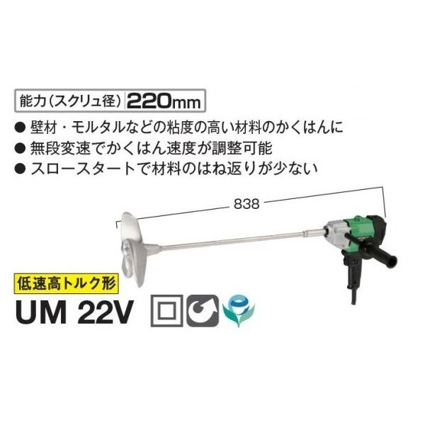 【SIW】HiKOKI ハイコーキ 旧日立工機 UM22V 100V かくはん機【未使用品】 新品 HiKOKI UM22V 無段変速付カクハン機 単相100V 新品 高粘度材料の