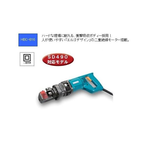 オグラ HBC-816 電動油圧式鉄筋切断機 専業プロユーザ－向けモデル