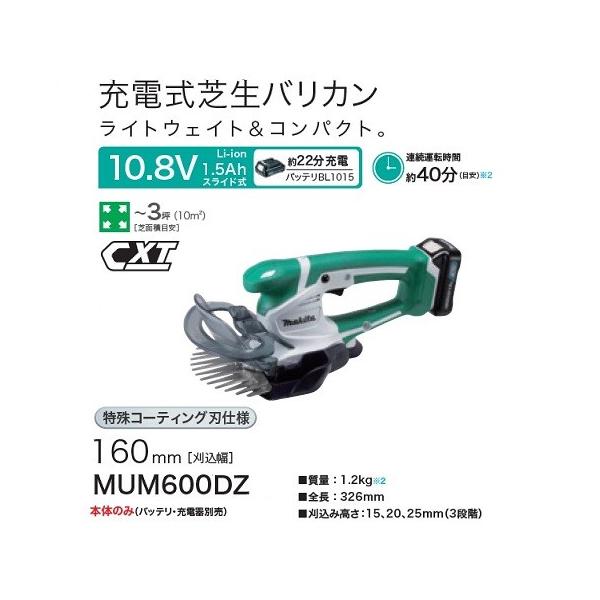 マキタ MUM600DZ 10.8V充電式芝生バリカン 刈込幅160mm 上下刃