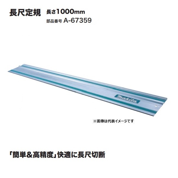 マキタ A-67359 長尺定規 長さ1000mm 簡単＆高精度 快適に長尺切断