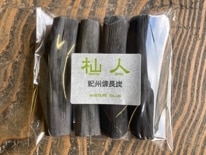「杣人」ご飯・浄水用備長炭200g（送料込み）