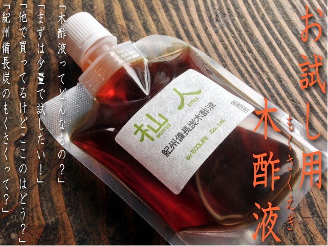 「杣人」紀州備長炭木酢液200ml(お試し)【定形外郵便】（送料込み）