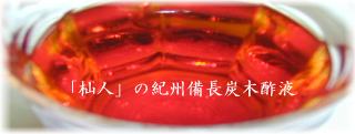 「杣人」紀州備長炭木酢液200ml(お試し)【定形外郵便】（送料込み）