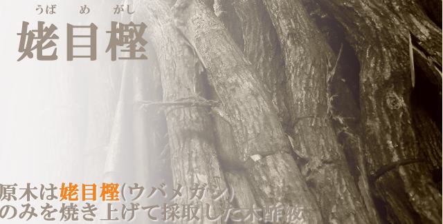 「杣人」紀州備長炭木酢液200ml(お試し)【定形外郵便】（送料込み）
