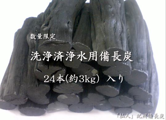 「杣人」洗浄済浄水用備長炭24本（送料込み）