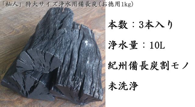 「杣人」特大サイズ浄水用備長炭1kg（送料込み）