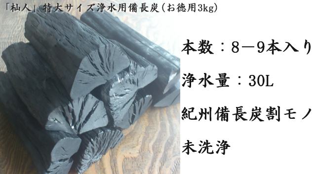 「杣人」特大サイズ浄水用備長炭3kg(送料込み)