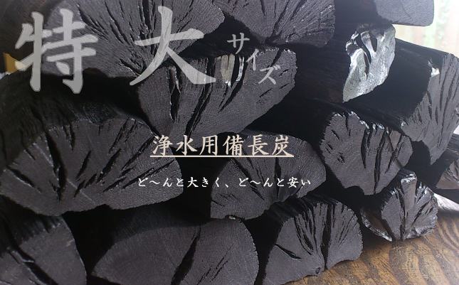 「杣人」特大サイズ浄水用備長炭5kg（送料込み）