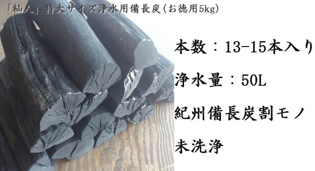 「杣人」特大サイズ浄水用備長炭5kg（送料込み）