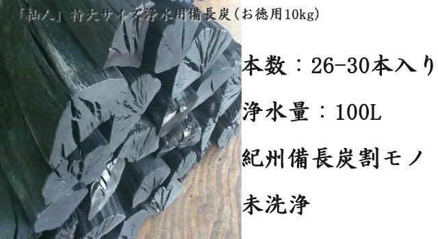 「杣人」特大サイズ浄水用備長炭10kg（送料込み）