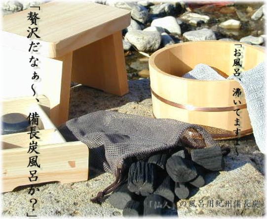 「杣人」風呂用備長炭1kg（送料込み）