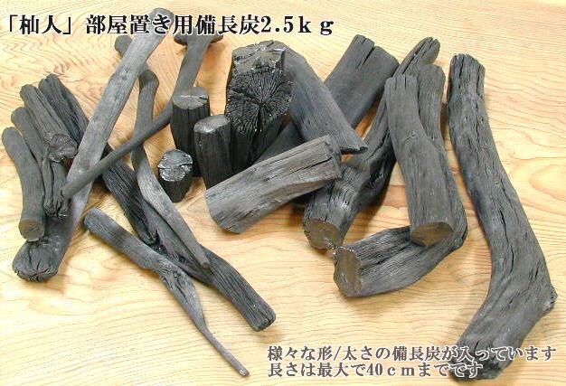 「杣人」部屋置き用備長炭2.5kg（送料込み）