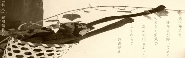 「杣人」部屋置き用備長炭2.5kg（送料込み）
