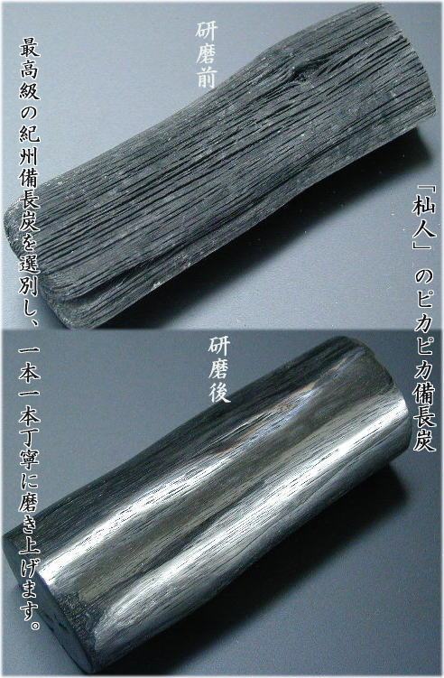 「杣人」ピカピカ備長炭20cm（送料込み）