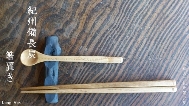 「杣人」紀州備長炭箸置き置き（ロング）【定形外郵便】（送料込み）